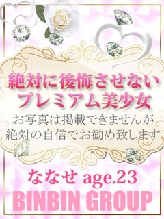 ナナセ